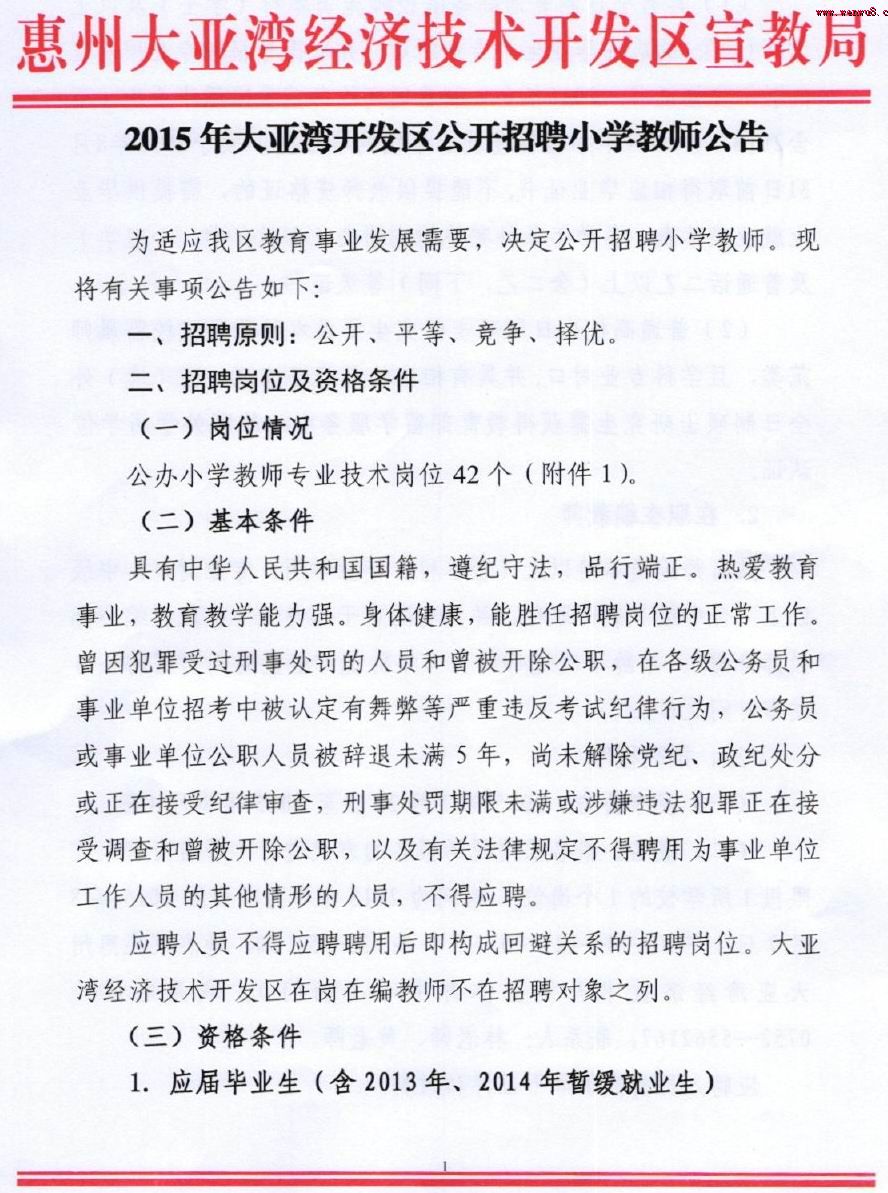 ▲2015广东惠州市大亚湾开发区小学教师招聘